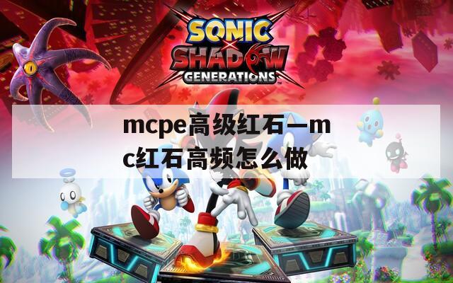 mcpe高级红石—mc红石高频怎么做