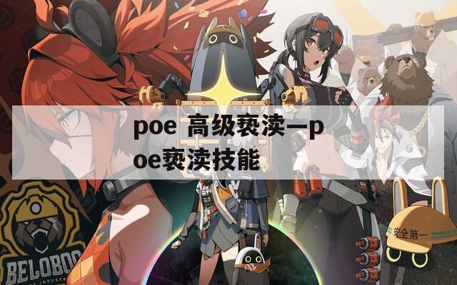 poe 高级亵渎—poe亵渎技能