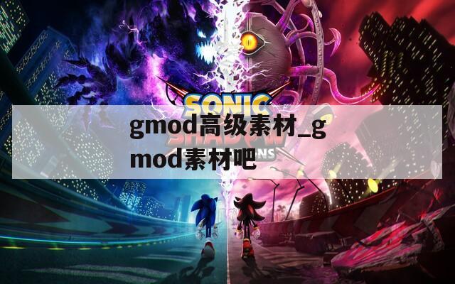 gmod高级素材_gmod素材吧