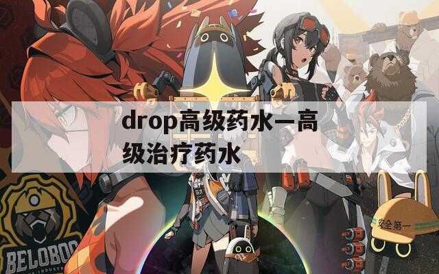 drop高级药水—高级治疗药水