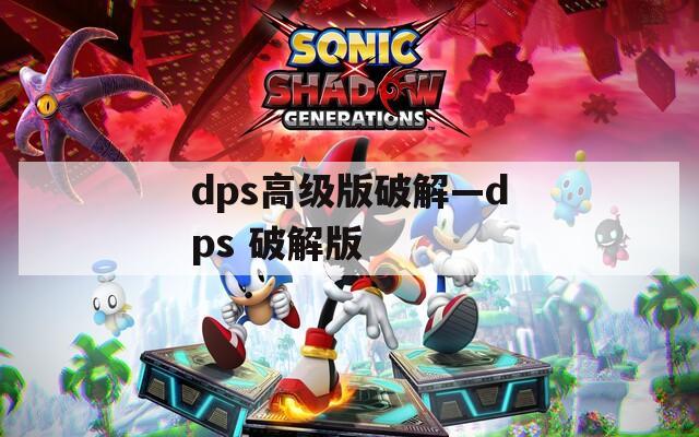 dps高级版破解—dps 破解版