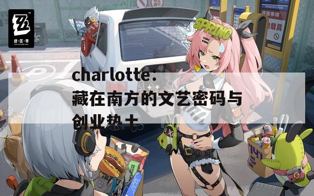 charlotte：藏在南方的文艺密码与创业热土