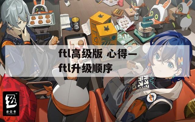 ftl高级版 心得—ftl升级顺序