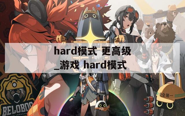 hard模式 更高级_游戏 hard模式