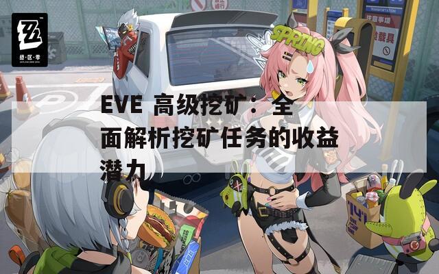 EVE 高级挖矿：全面解析挖矿任务的收益潜力