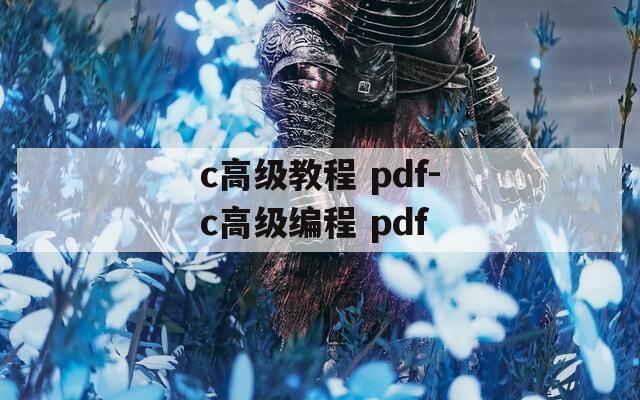 c高级教程 pdf-c高级编程 pdf