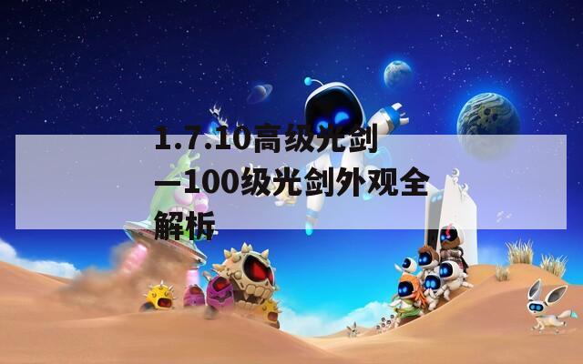 1.7.10高级光剑—100级光剑外观全解析