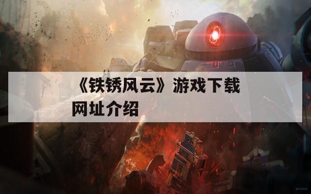 《铁锈风云》游戏下载网址介绍