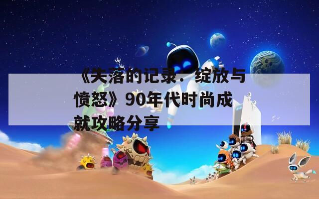 《失落的记录：绽放与愤怒》90年代时尚成就攻略分享