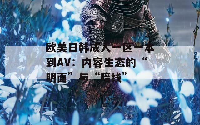 欧美日韩成人一区一本到AV：内容生态的“明面”与“暗线”