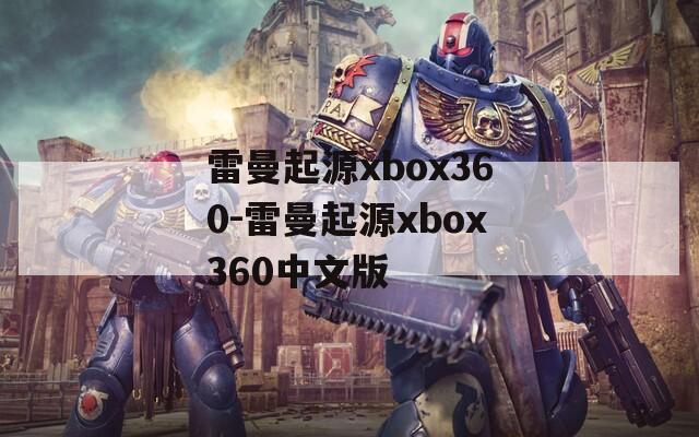 雷曼起源xbox360-雷曼起源xbox360中文版