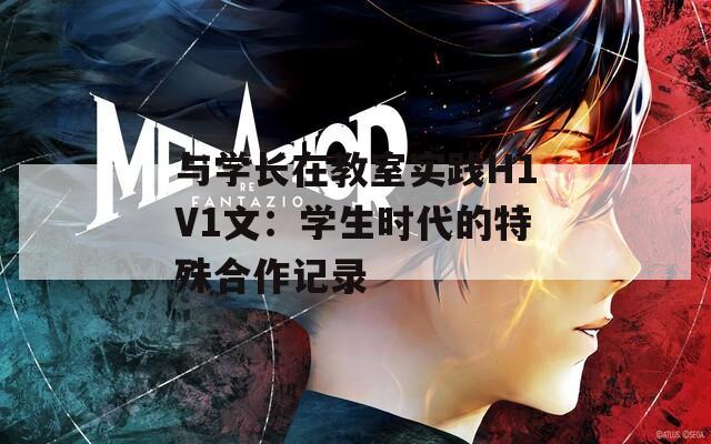 与学长在教室实践H1V1文：学生时代的特殊合作记录