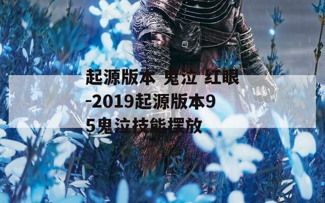 起源版本 鬼泣 红眼-2019起源版本95鬼泣技能摆放