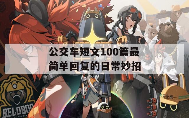 公交车短文100篇最简单回复的日常妙招