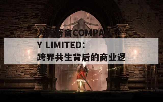 人狗畜禽COMPANY LIMITED：跨界共生背后的商业逻辑