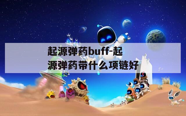 起源弹药buff-起源弹药带什么项链好