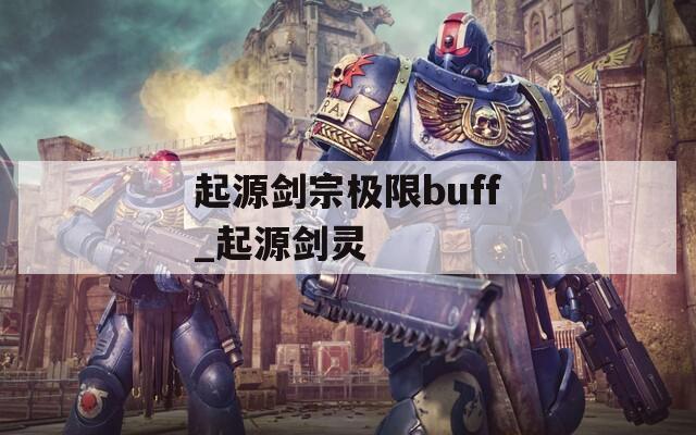 起源剑宗极限buff_起源剑灵