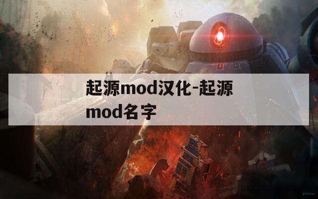 起源mod汉化-起源mod名字