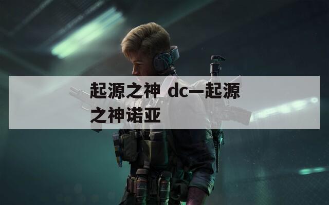 起源之神 dc—起源之神诺亚