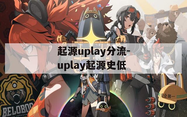 起源uplay分流-uplay起源史低