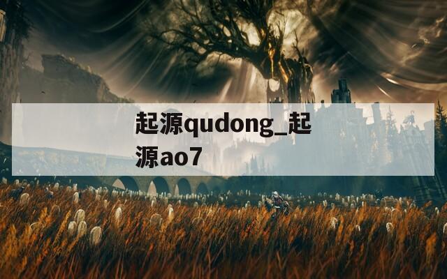 起源qudong_起源ao7