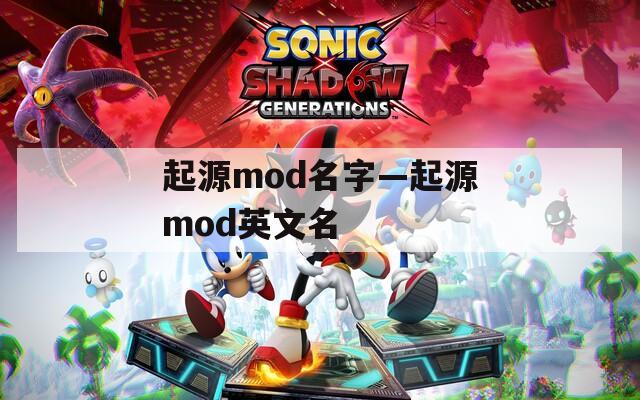 起源mod名字—起源mod英文名