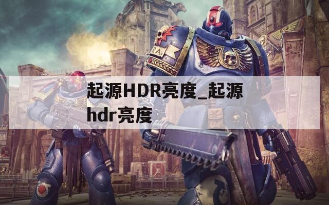 起源HDR亮度_起源hdr亮度