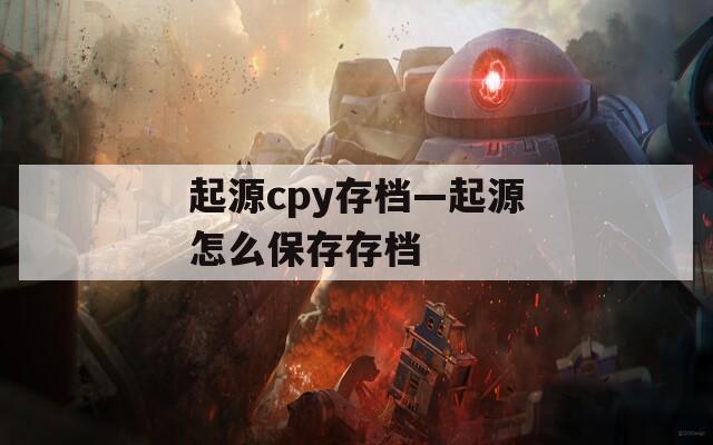 起源cpy存档—起源怎么保存存档