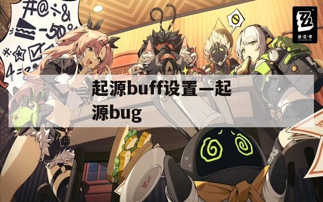 起源buff设置—起源bug