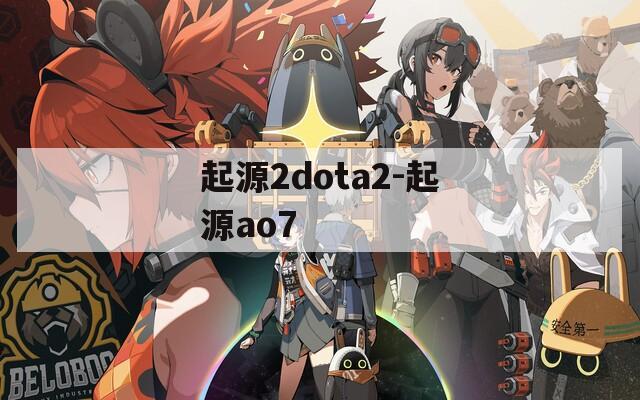 起源2dota2-起源ao7