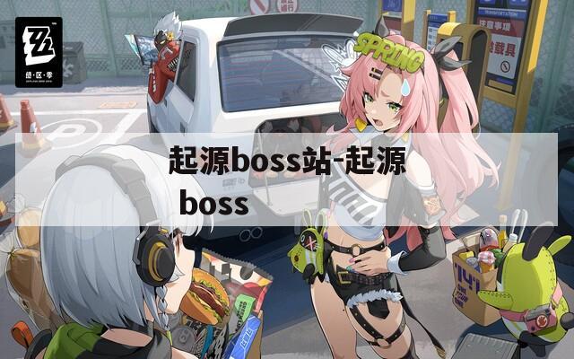 起源boss站-起源 boss