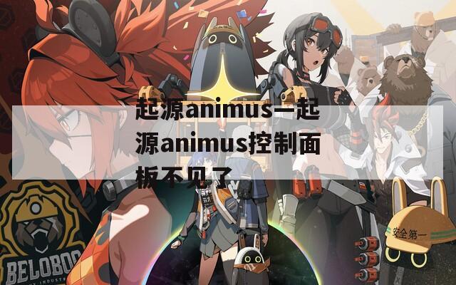 起源animus—起源animus控制面板不见了