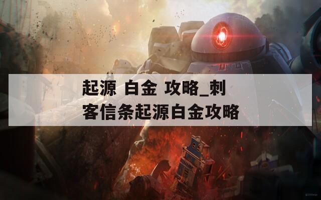 起源 白金 攻略_刺客信条起源白金攻略