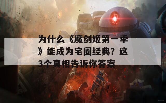 为什么《魔剑姬第一季》能成为宅圈经典？这3个真相告诉你答案