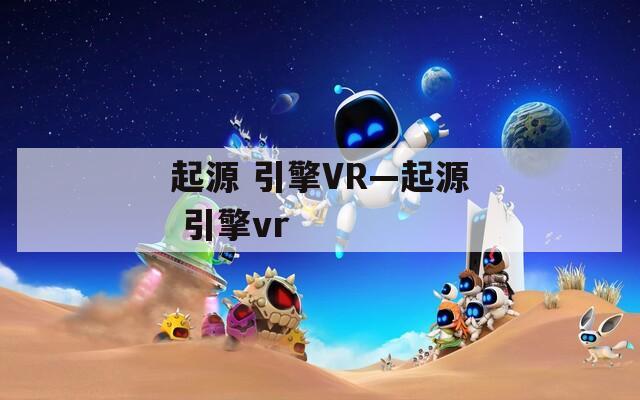 起源 引擎VR—起源 引擎vr