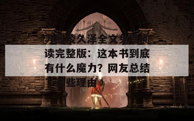 苏熙凌久泽全文免费阅读完整版：这本书到底有什么魔力？网友总结了这些理由