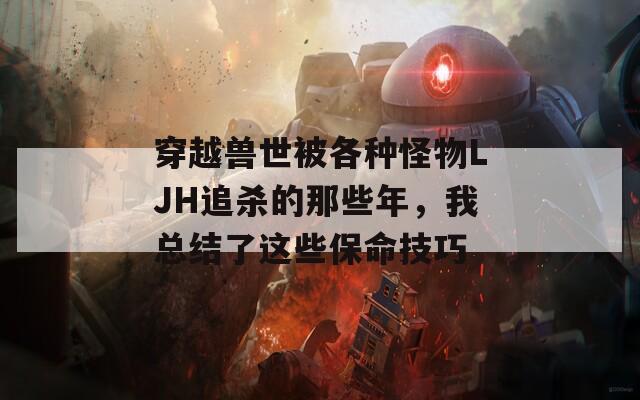 穿越兽世被各种怪物LJH追杀的那些年，我总结了这些保命技巧
