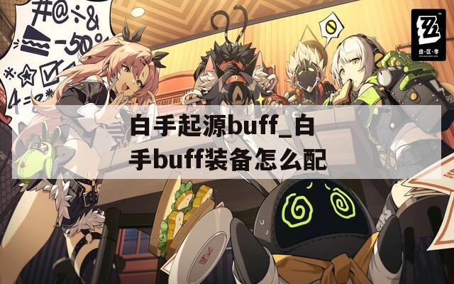 白手起源buff_白手buff装备怎么配