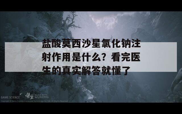 盐酸莫西沙星氯化钠注射作用是什么？看完医生的真实解答就懂了