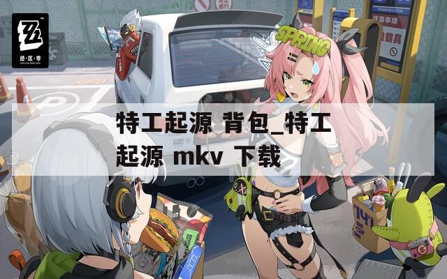 特工起源 背包_特工起源 mkv 下载