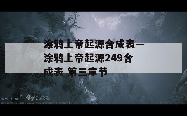 涂鸦上帝起源合成表—涂鸦上帝起源249合成表 第三章节