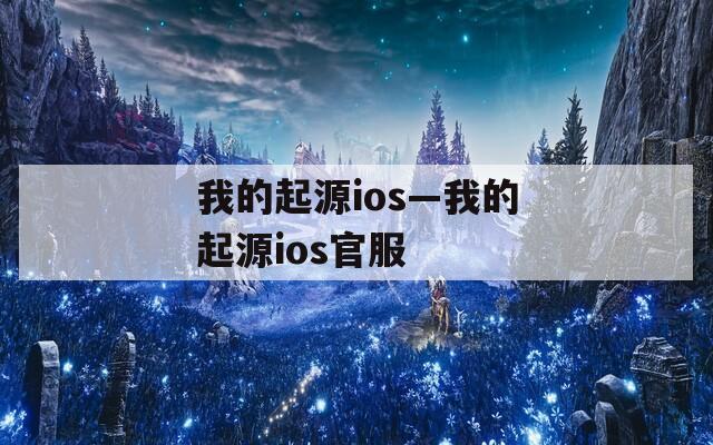 我的起源ios—我的起源ios官服