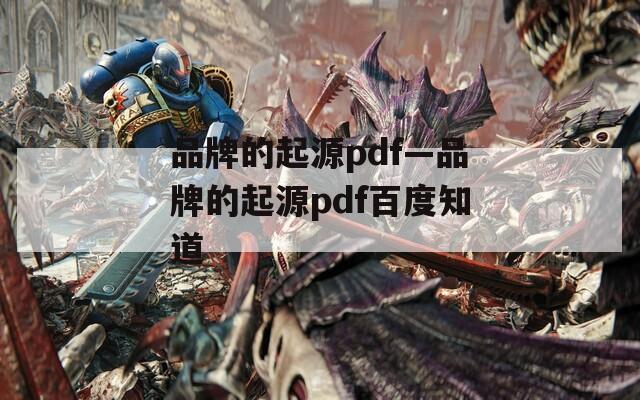 品牌的起源pdf—品牌的起源pdf百度知道