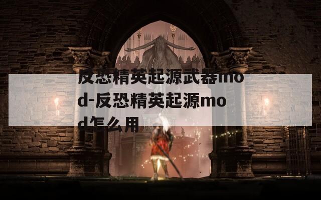 反恐精英起源武器mod-反恐精英起源mod怎么用