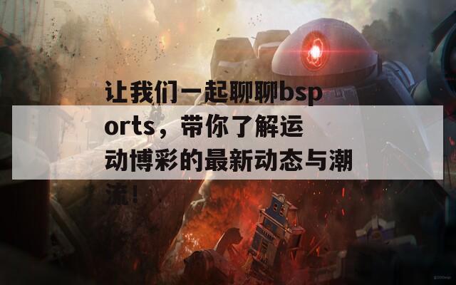 让我们一起聊聊bsports，带你了解运动博彩的最新动态与潮流！