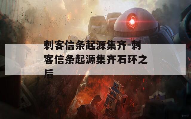 刺客信条起源集齐-刺客信条起源集齐石环之后