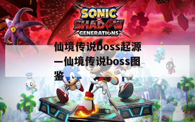 仙境传说boss起源—仙境传说boss图鉴