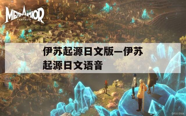 伊苏起源日文版—伊苏起源日文语音