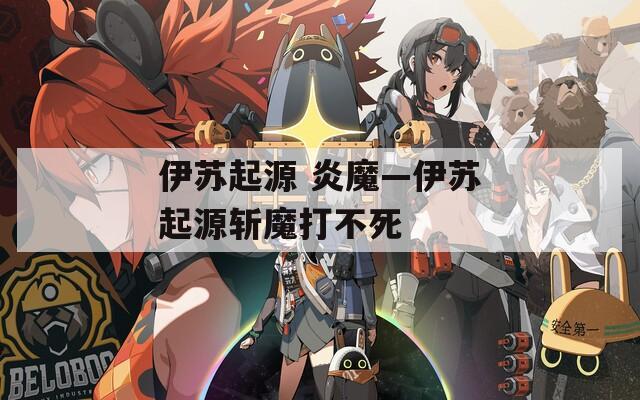 伊苏起源 炎魔—伊苏起源斩魔打不死