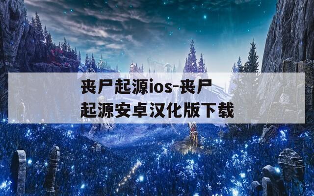 丧尸起源ios-丧尸起源安卓汉化版下载